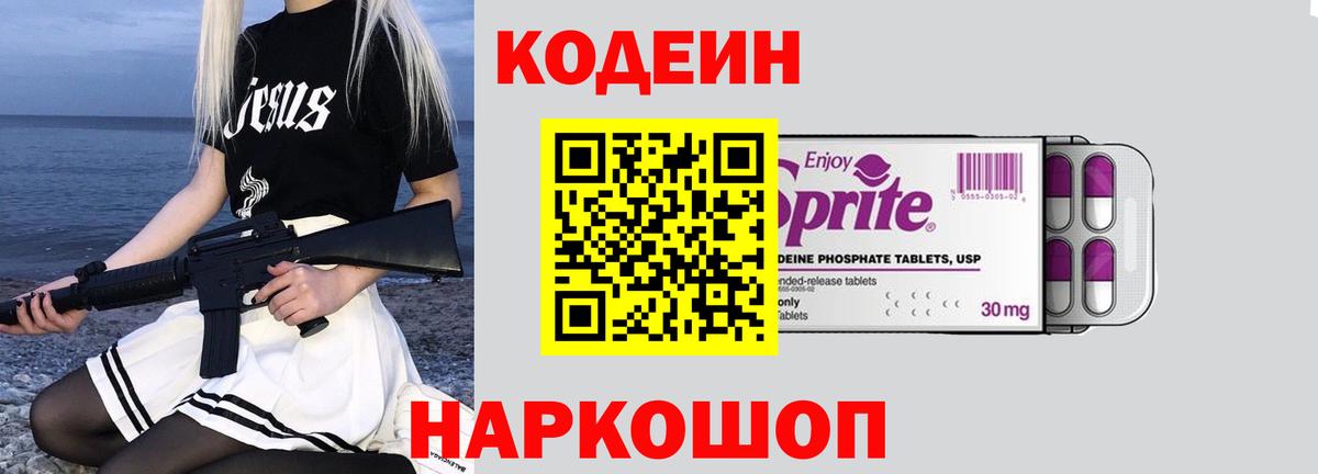 Codein напиток Lean (лин)  Вход с VPN  Городец 